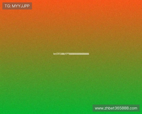 bet365手机版APP注册流程详解,新手快速开启博彩之旅 bet365手机版APP注册流程详解,新手快速开启博彩之旅