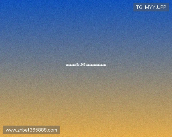 畅享体育娱乐从Bet365注册登录入口开始快速登录指南