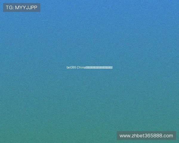 bet365 China在线娱乐城丰富游戏类型和优惠活动揭秘